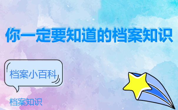 一定要知道的档案知识