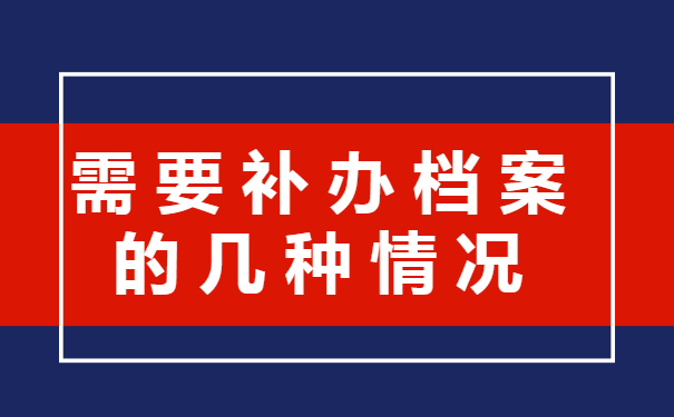 需要补办档案的几种情况