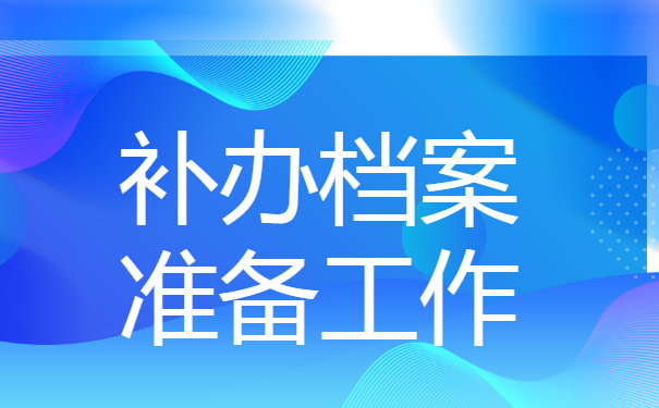 补办档案的准备工作