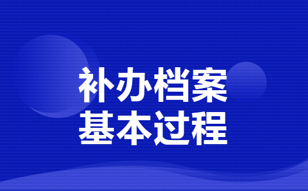 补办档案的基本过程