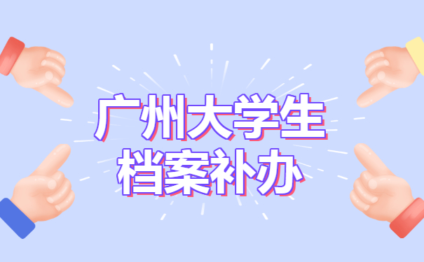 广州大学生档案补办