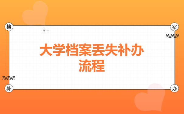 大学档案丢失补办流程