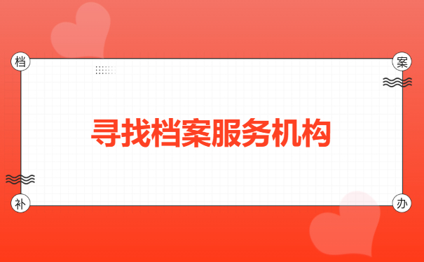 寻找档案服务机构