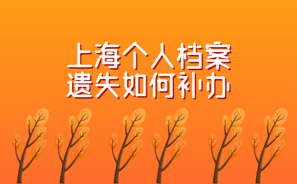 上海个人档案遗失如何补办