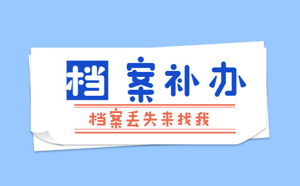 档案丢失补办时间