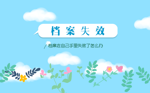 档案失效了怎么办