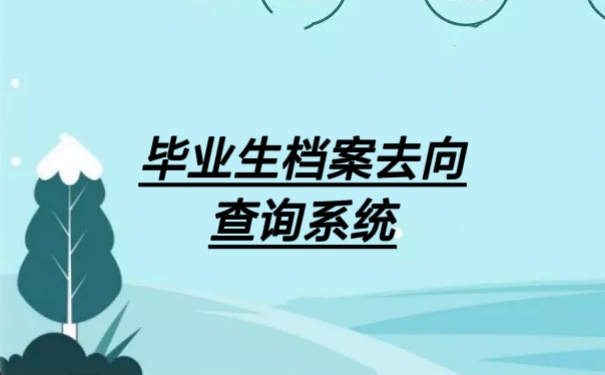 毕业生档案去向查询系统