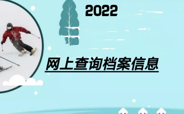 网上查询档案信息