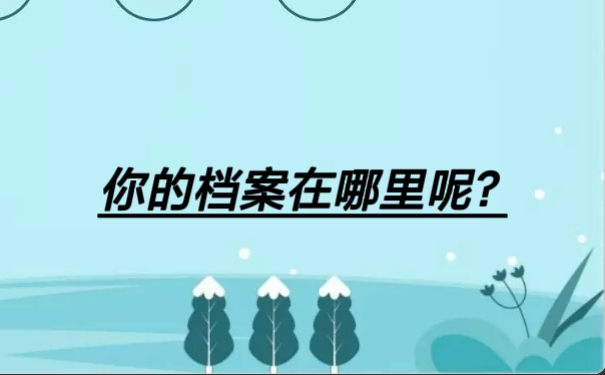 你的档案在哪里呢