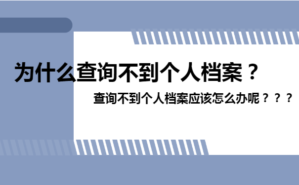 查不到个人档案怎么办？