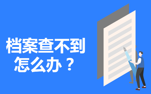 档案查不到怎么办？