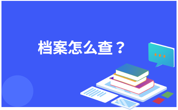 档案怎么查？