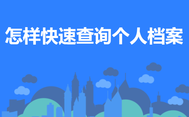 怎样能快速查询个人档案？