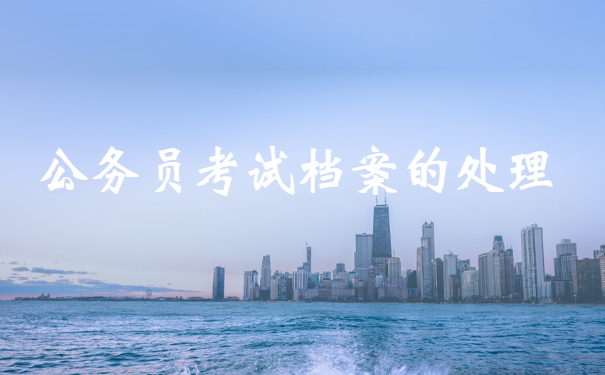 公务员考试档案的处理