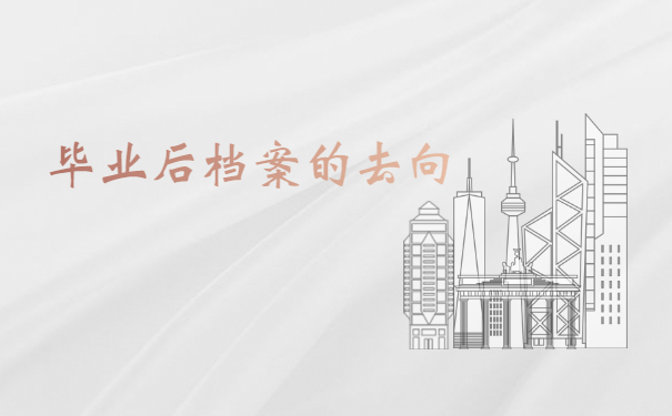 毕业后档案的去向