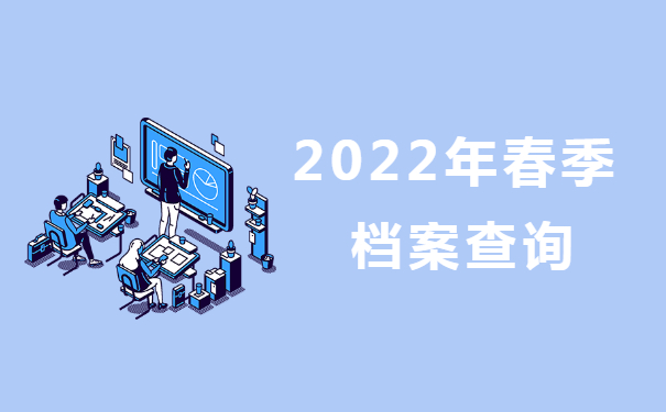 档案查询
