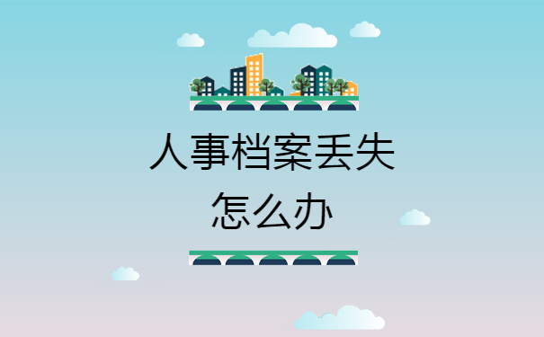 人事档案丢失