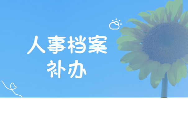 人事档案补办