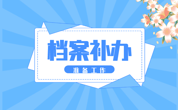 补办档案准备工作