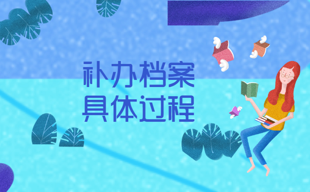 补办档案具体过程