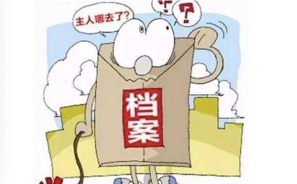 档案