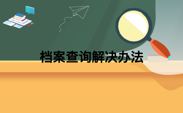 档案