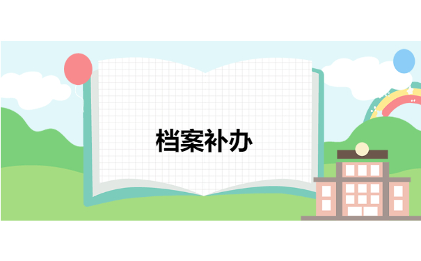 档案补办