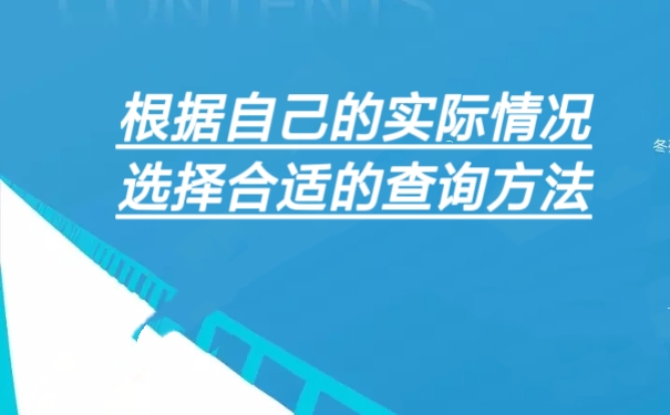 根据自己的实际情况选择合适的查询方法