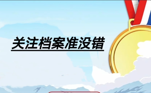 关注档案准没错