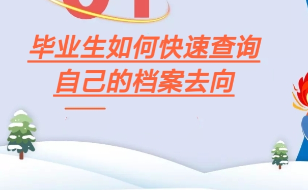 毕业生如何快速查询自己的档案去向