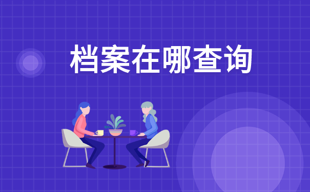 重庆市渝北区大学生档案在哪查询