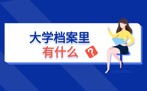重庆市渝北区大学生档案在哪查询