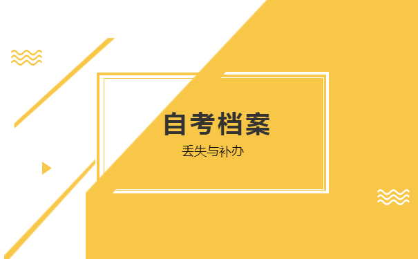自考档案丢失与补办