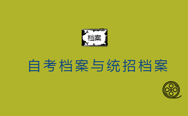 自考档案与统招档案