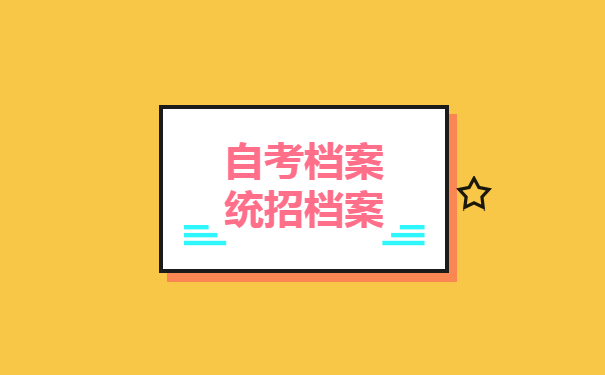 自考档案与统招档案