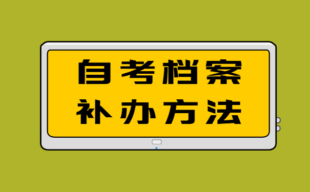 自考档案补办方法
