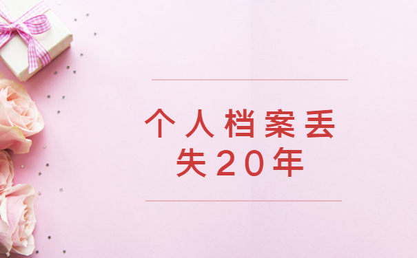 个人档案丢失20年