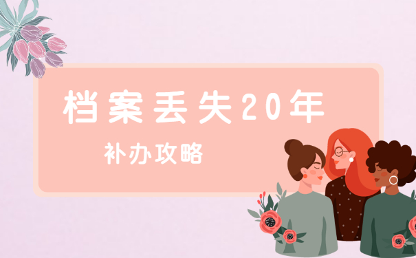 个人档案丢失20年补办攻略