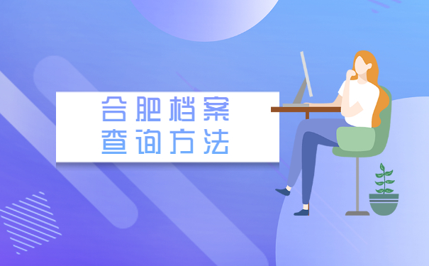 合肥档案查询方法