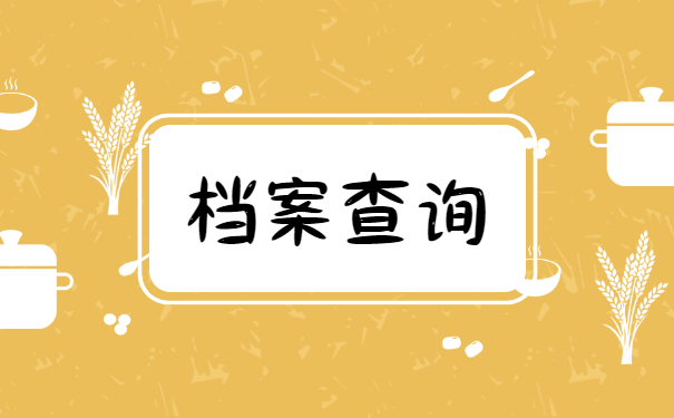 安新县个人档案查询流程是怎样的？