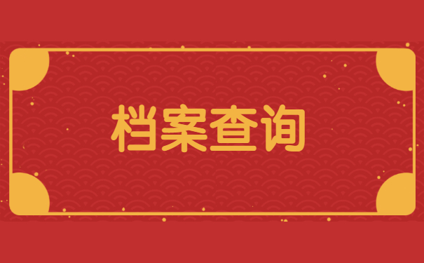 大学学籍档案的查询方法？