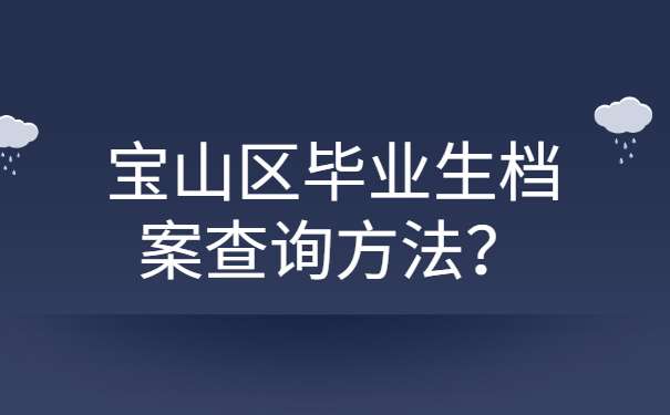 宝山区毕业生档案查询方法？