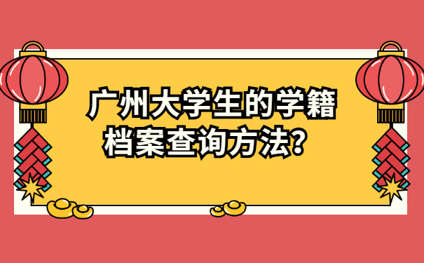 广州大学生的学籍档案查询方法？