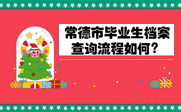 常德市毕业生档案查询流程如何？