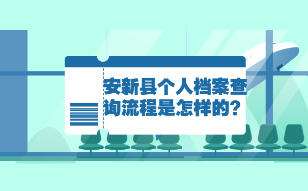 安新县个人档案查询流程是怎样的？