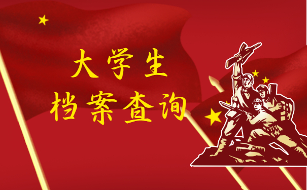大学生档案查询