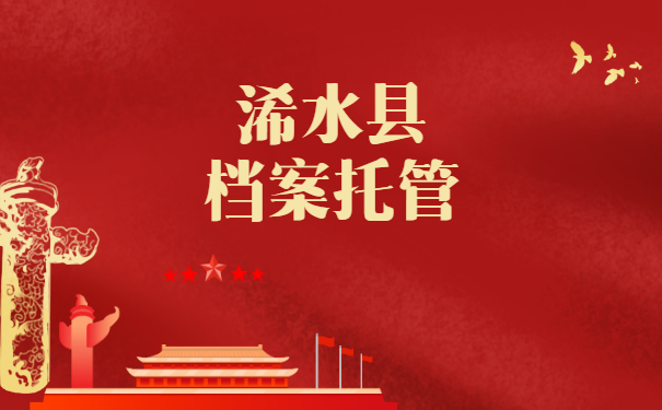浠水县档案托管