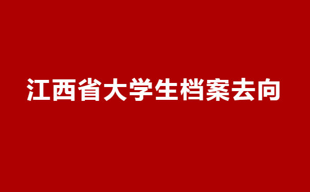 江西省大学生档案去向