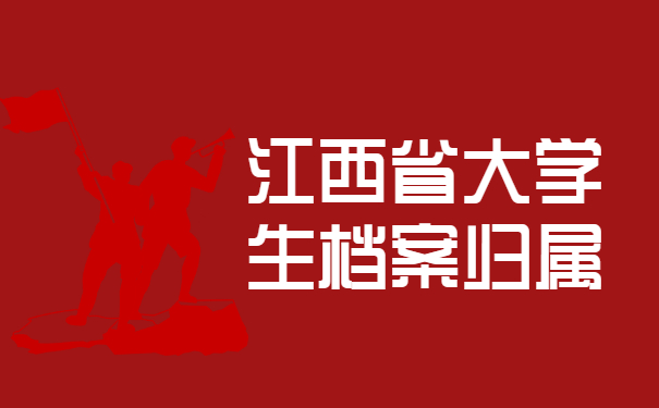 江西省大学生档案归属