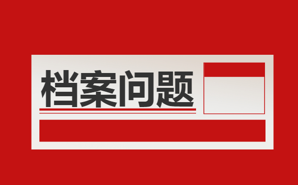 江西省大学生档案问题